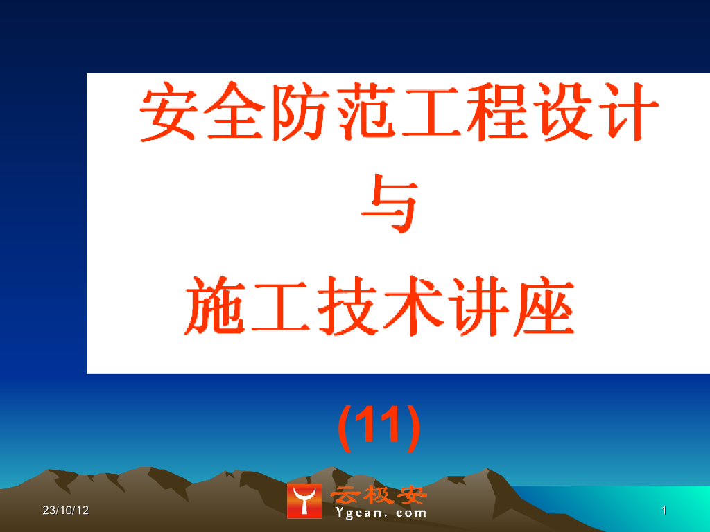 安全防范工程的施工技术基础