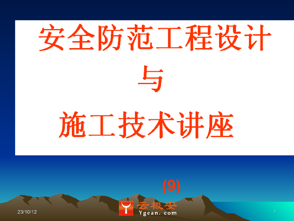 安全防范工程设计与施工技术讲座(9)防盗报警系统设计技术