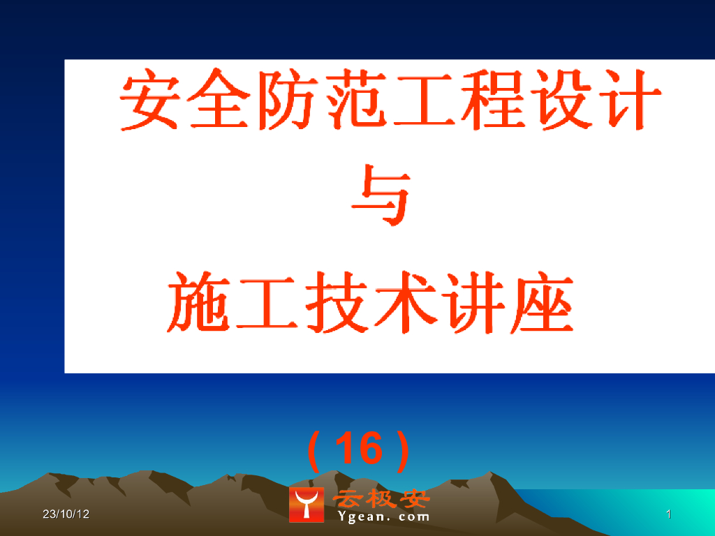 (16)安全防范工程验收
