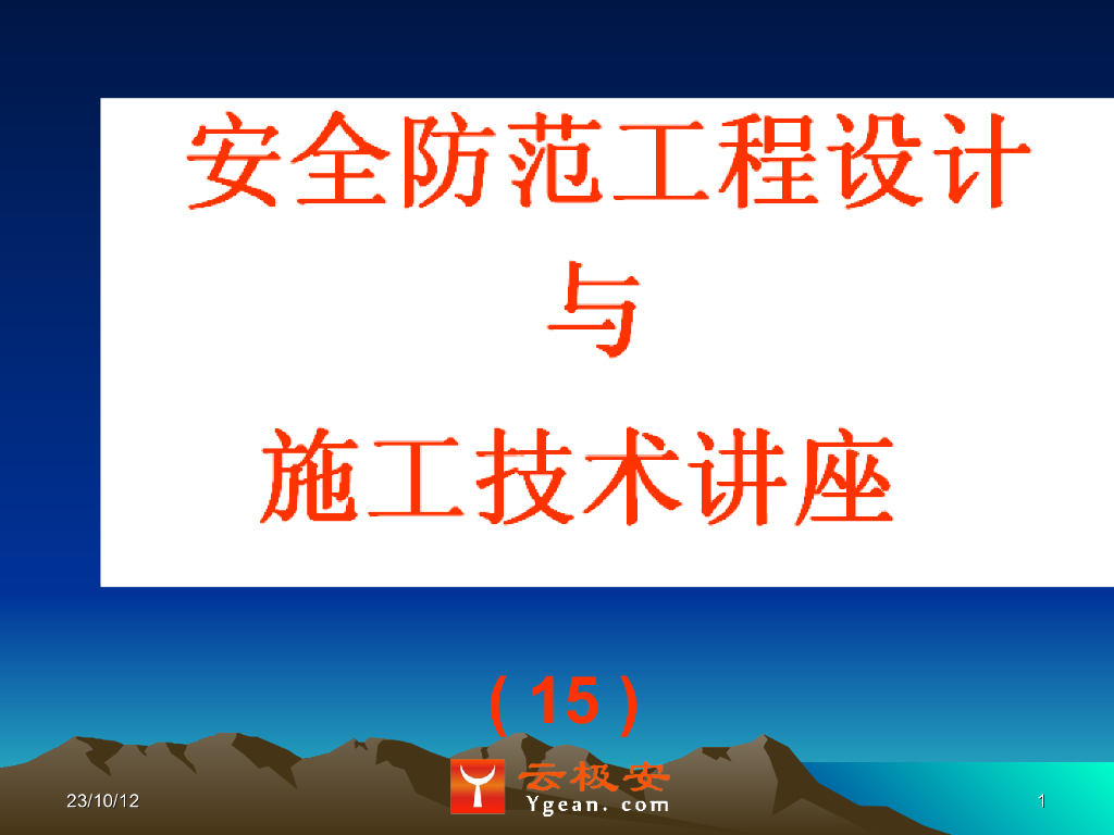 (15)安全防范工程调试的有关技术