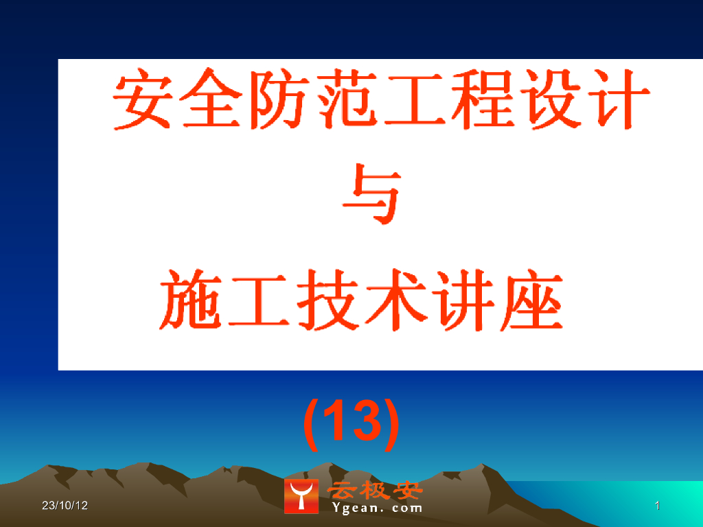 (13)电视监控工程的施工技术