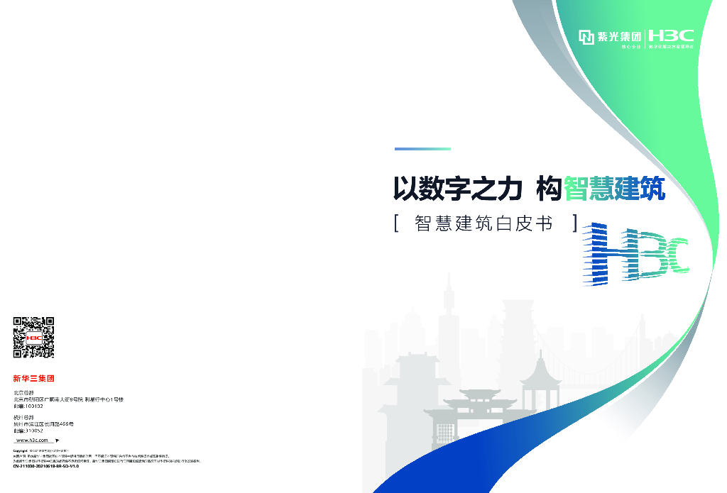 新华三：智慧建筑白皮书-以数字之力 构智慧建筑（2021）