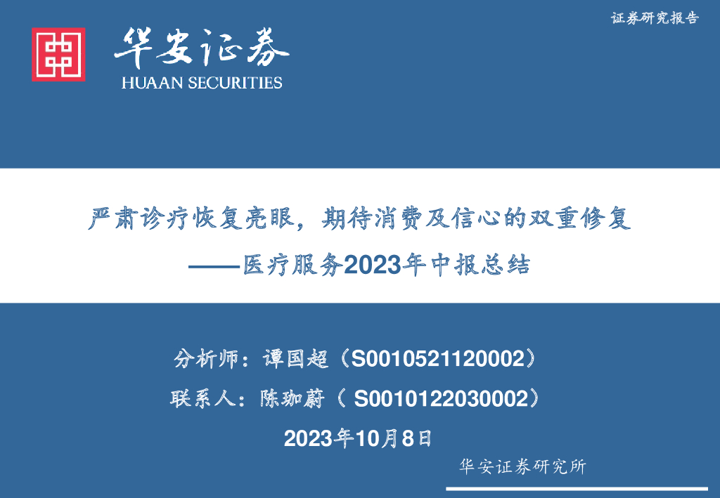 华安证券：医疗服务2023年中报总结——严肃诊疗恢复亮眼，期待消费及信心的双重修复