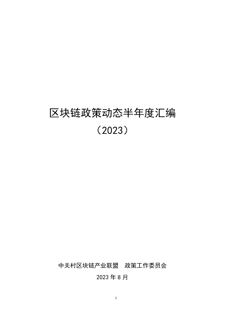 中关村区块链产业联盟：区块链政策动态半年度汇编（2023）