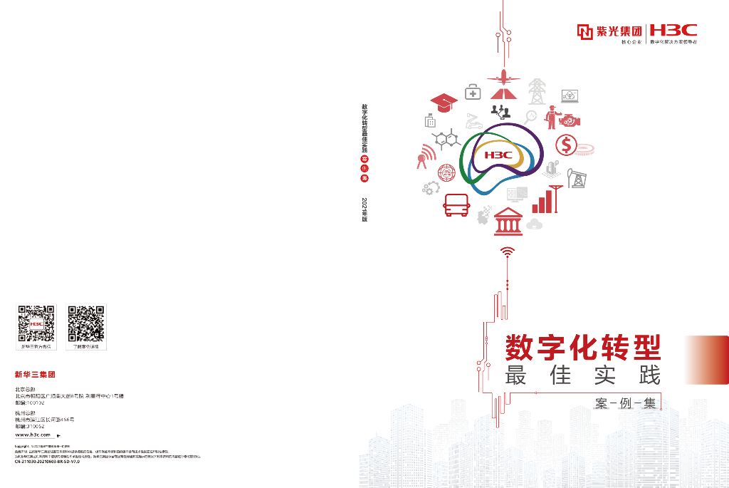 新华三：2023<em>数字化转型</em>最佳实践案例集 海报