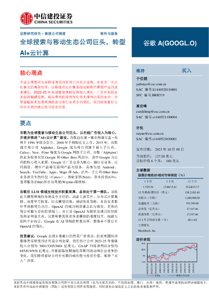 中信建投：全球搜索与移动生态公司巨头转型AI云计算-231009