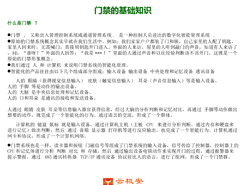 建筑弱电工程门禁系统介绍讲稿