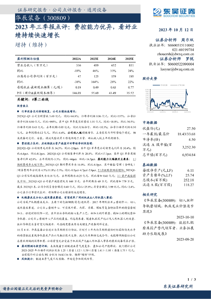 东吴证券：华辰装备（300809）-2023年三季报点评：费控能力优异，看好业绩持续快速增长