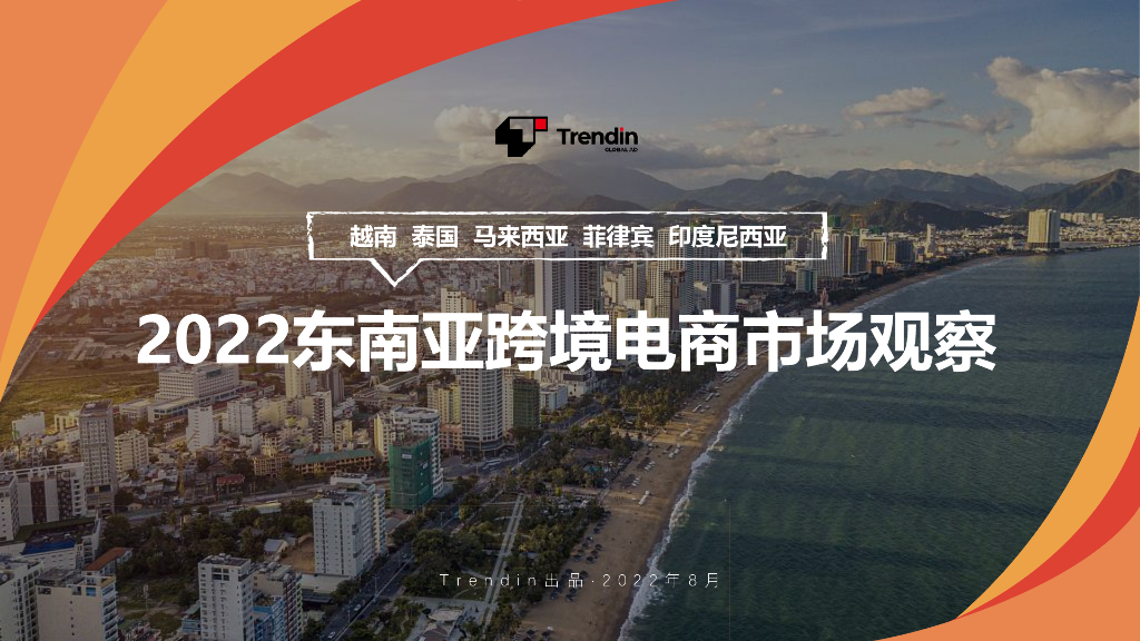 Trendin：2022东南亚跨境电商市场观察报告