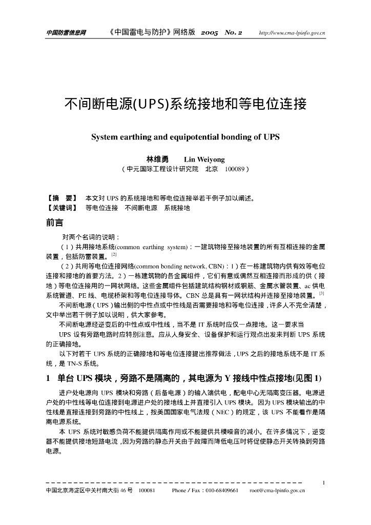 不间断电源(UPS)系统接地和等电位连接