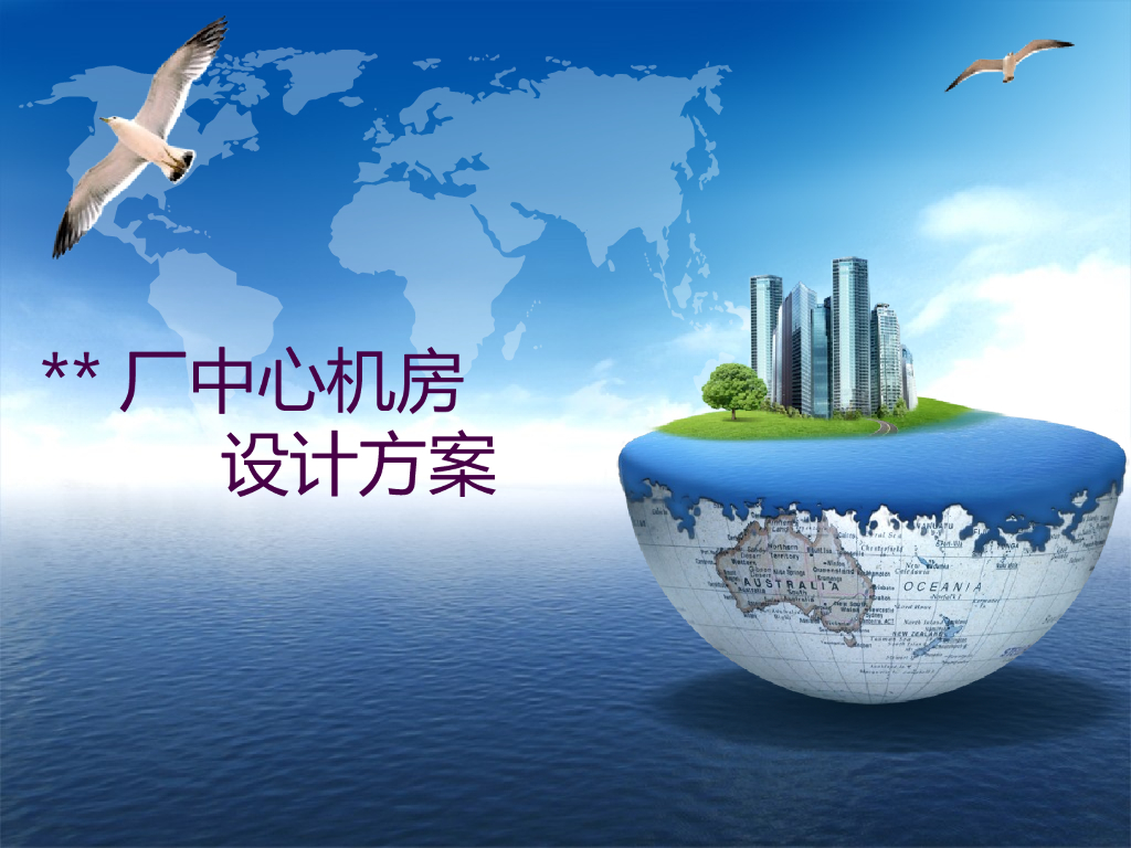 某大型机房建设方案
