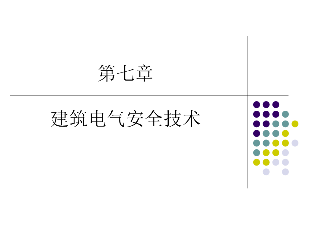 建筑电气安全技术