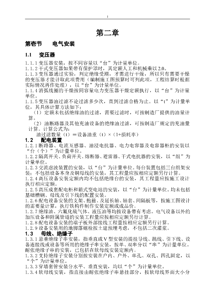 电气安装材料计价