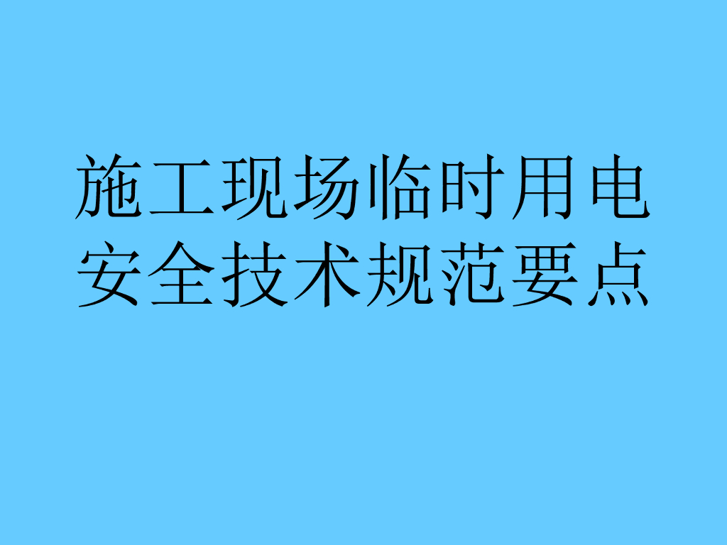 施工现场临时用电安全技术规范要点