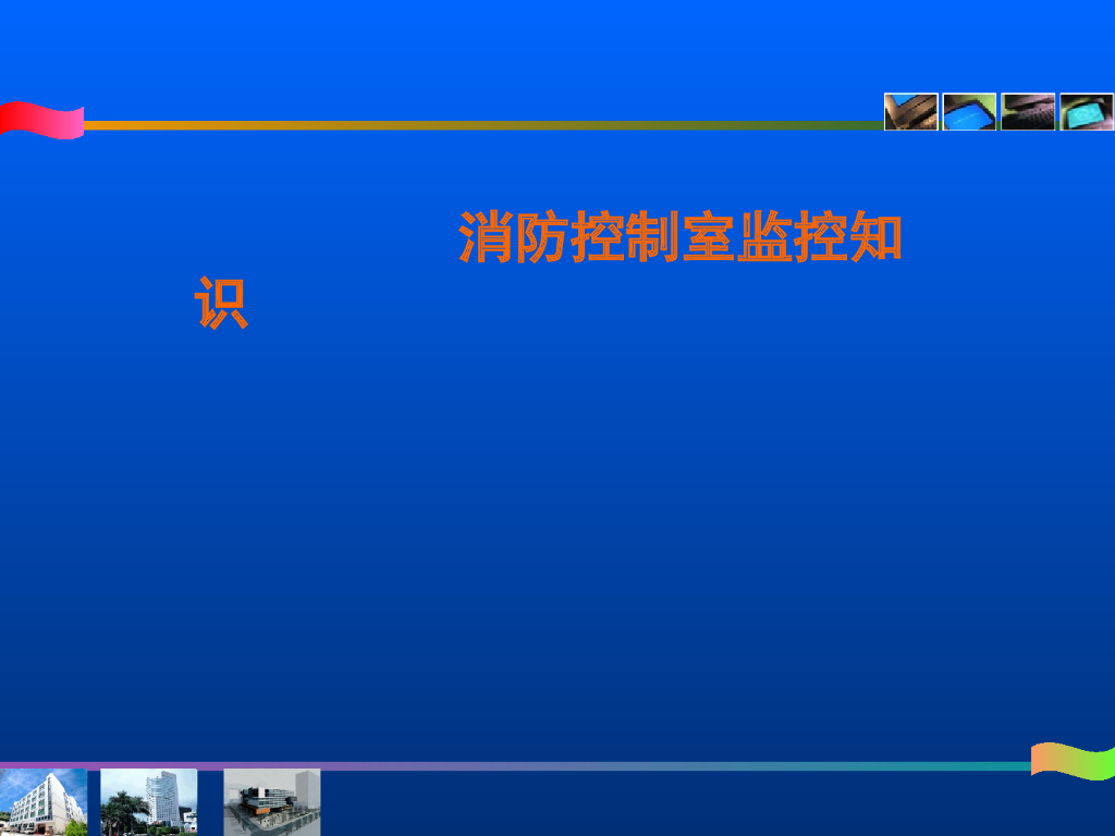 消防控制室监控知识