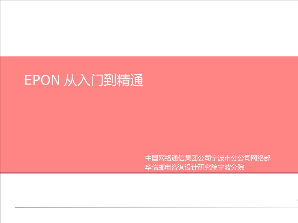 EPON从<em>入门</em>到精通 海报
