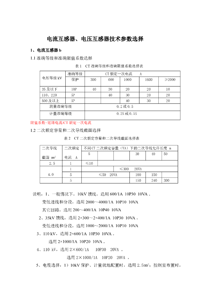 电流互感器、电压互感器技术参数选择
