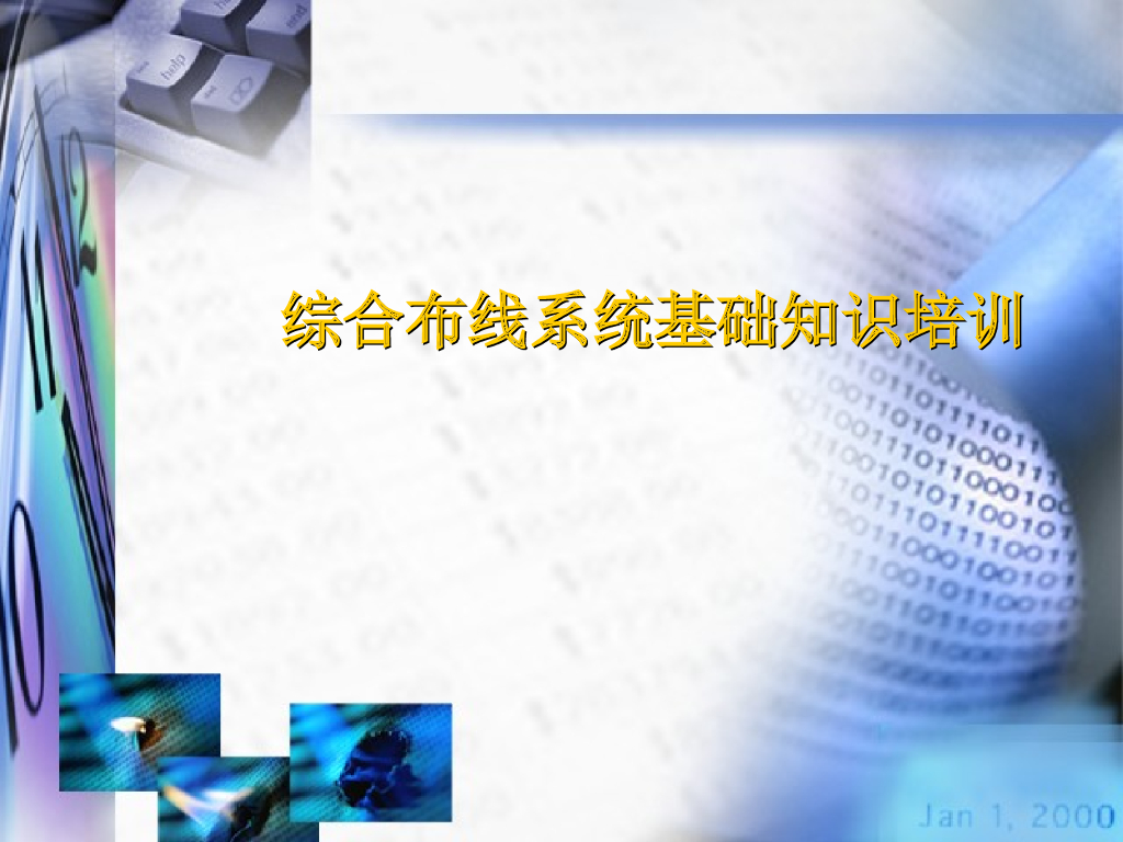 综合布线系统基础知识培训[34页PPT]