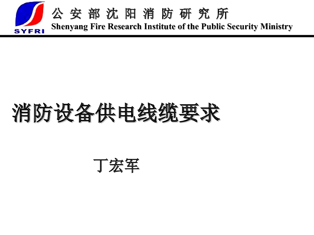 [公安部沈阳消防所]消防设备供电线缆要求