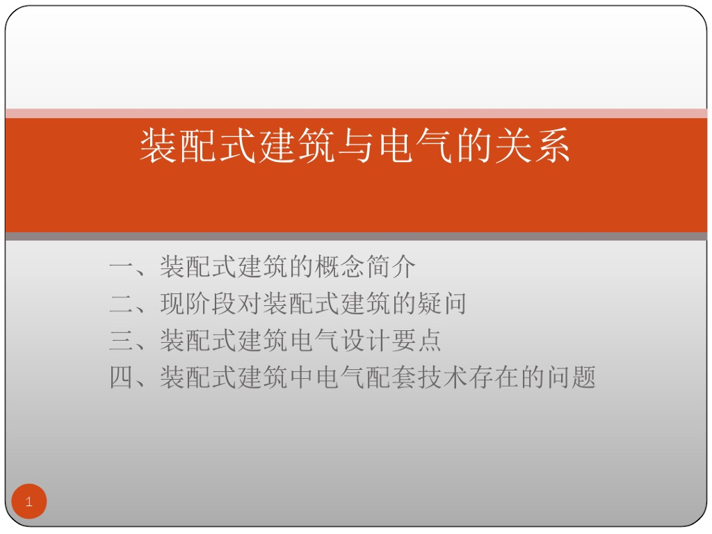 装配式建筑与电气的关系 