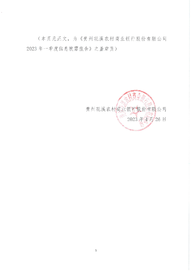 贵州花溪农村商业银行股份有限公司2023年一季度信息披露报告