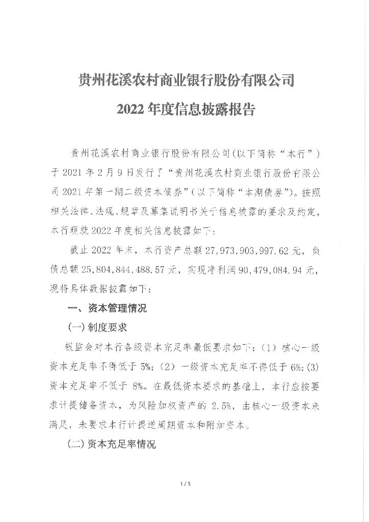 贵州花溪农村商业银行股份有限公司2022年度信息披露报告