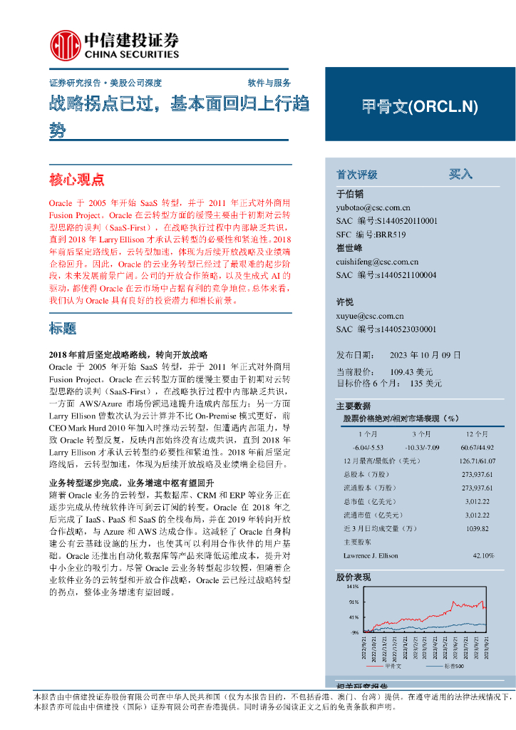 中信建投证券：甲骨文（ORCL.N）：战略拐点已过基本面回归上行趋势