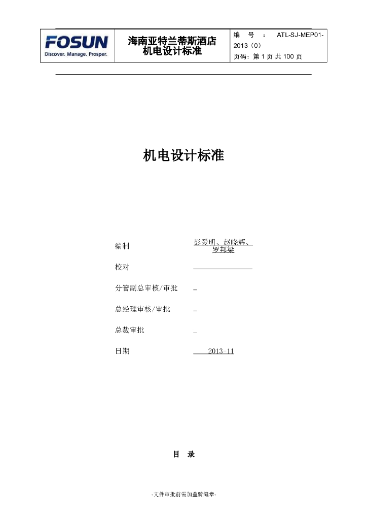 [知名景观公司纳]海南大型酒店机电设计标准