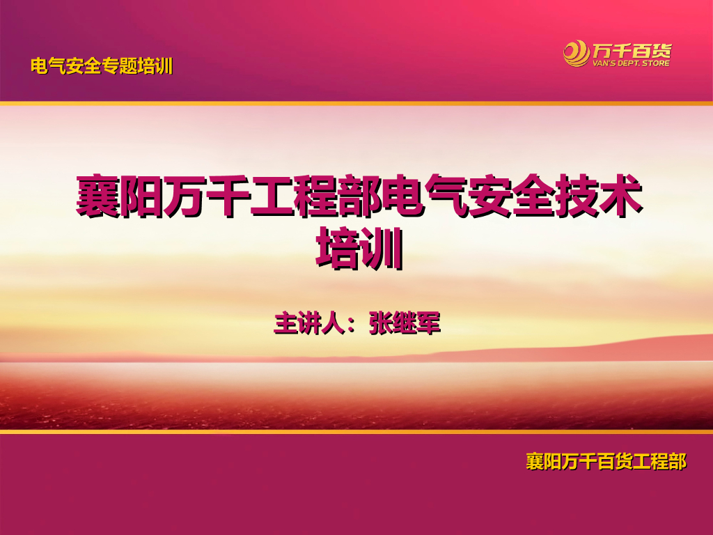 5D知名地产集团电气安全技术培训（湖北项目）