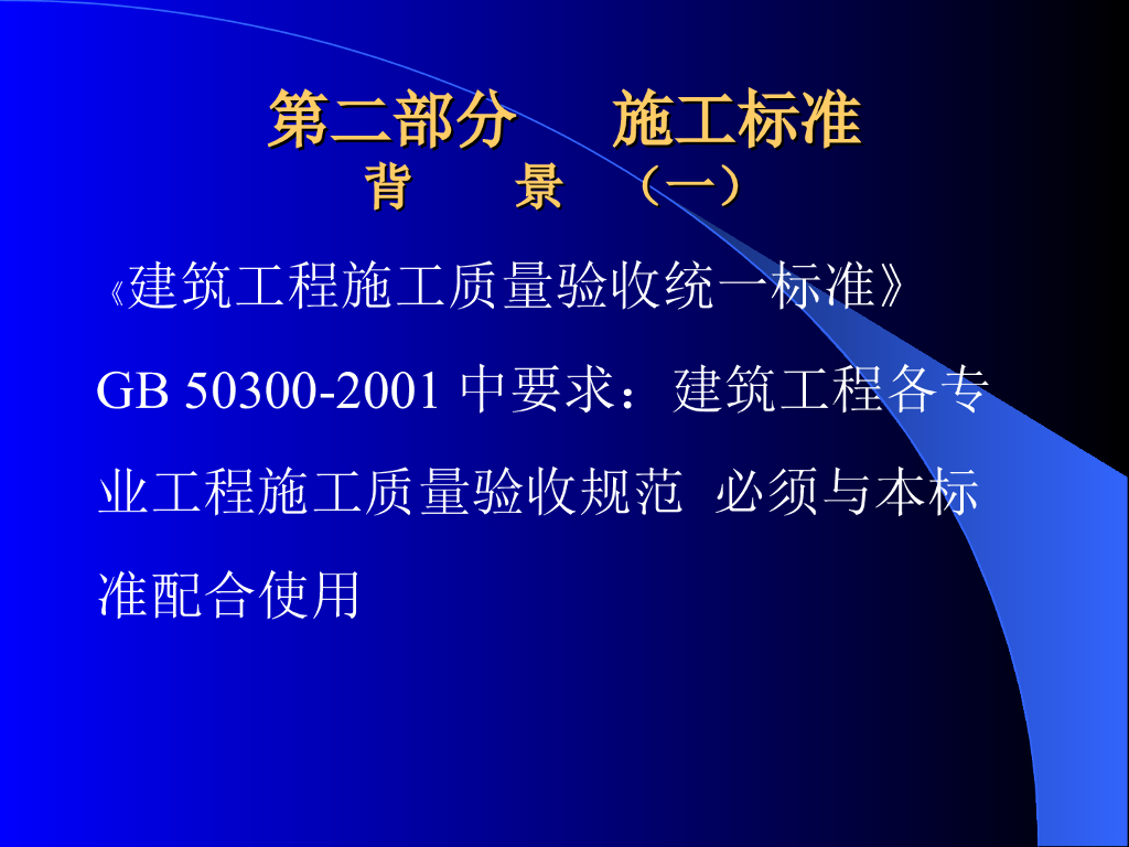建筑物防雷设计和施工标准简介（二）