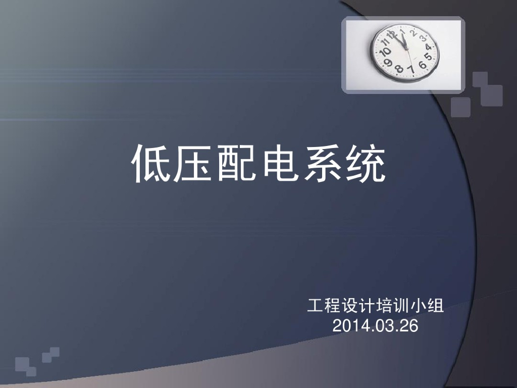 低压配电柜培训