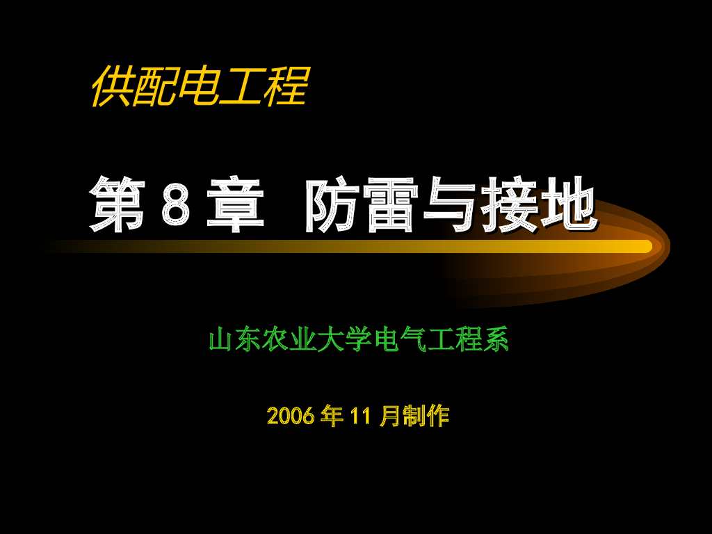 供配电工程之防雷与接地（八）