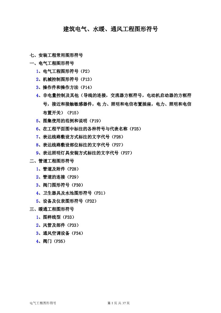 建筑电气、水暖、通风工程图形符号大全