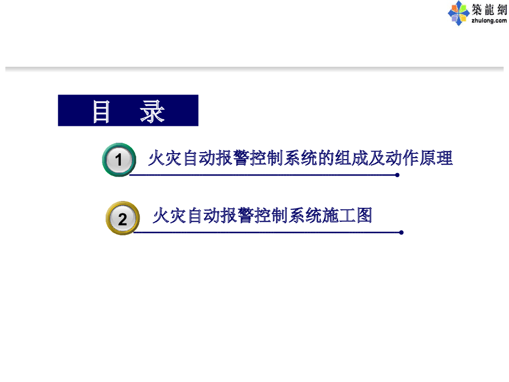 建筑电气火灾自动报警控制系统讲义培训