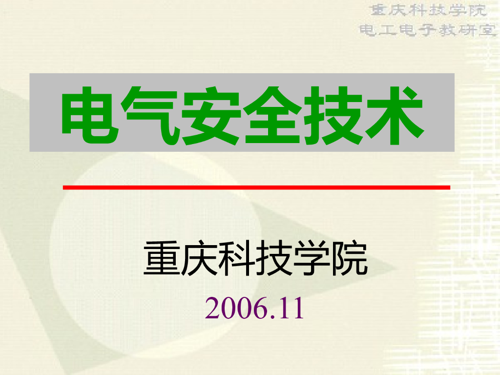 电气安全技术培训 