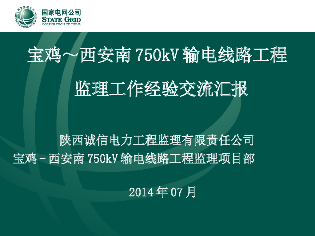 750kV输电线路工程监理工作经验交流汇报课件