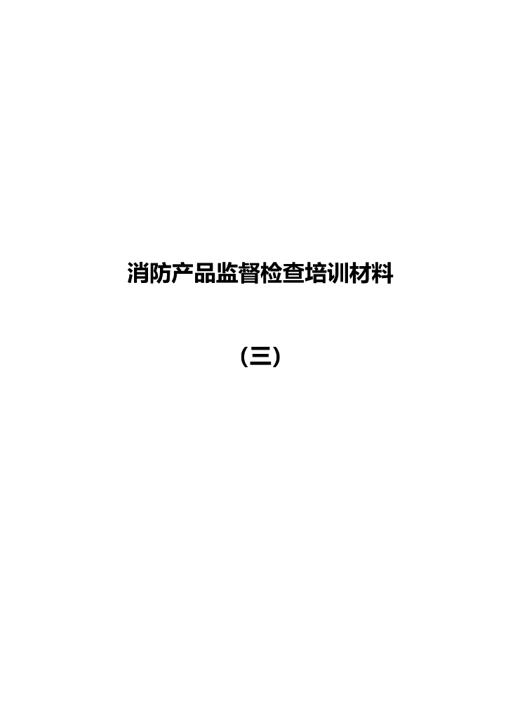 消防产品监督检查培训材料 