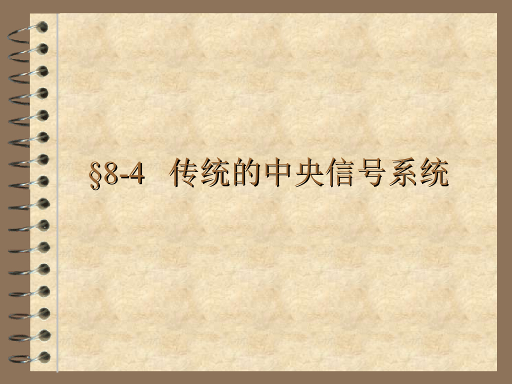 传统的中央信号系统