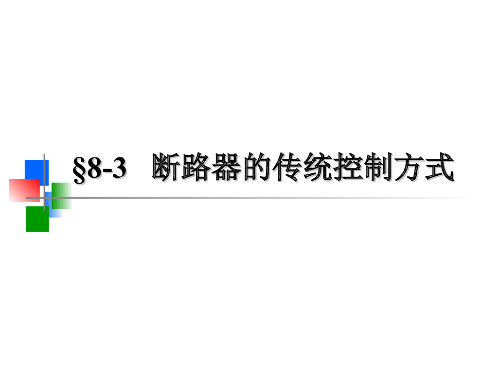 断路器的传统控制方式 