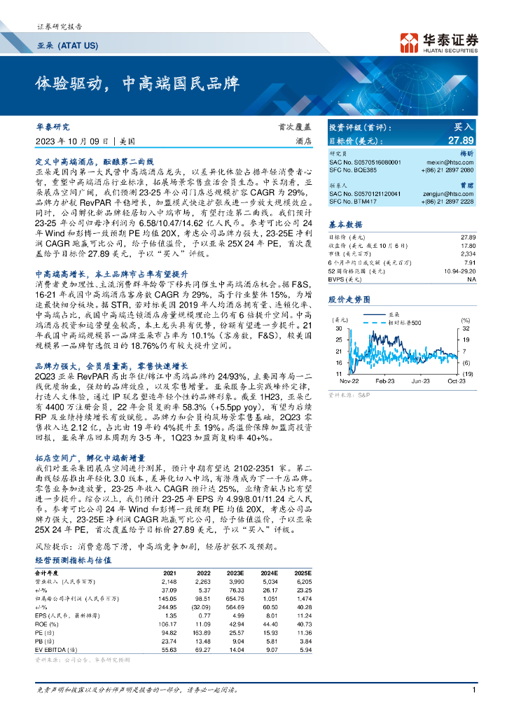 华泰证券：亚朵-美股公司研究报告-体验驱动中高端国民品牌-231009
