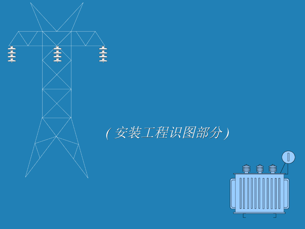 电气安装工程识图教程讲义