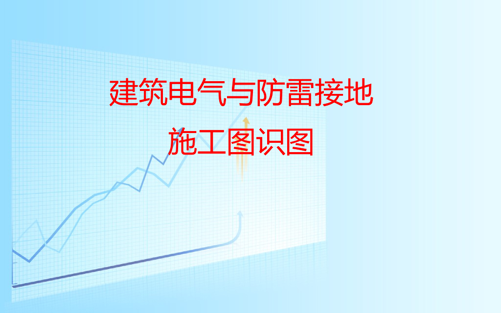 建筑电气施工图识图 