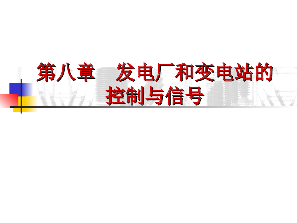 二次接线概述 