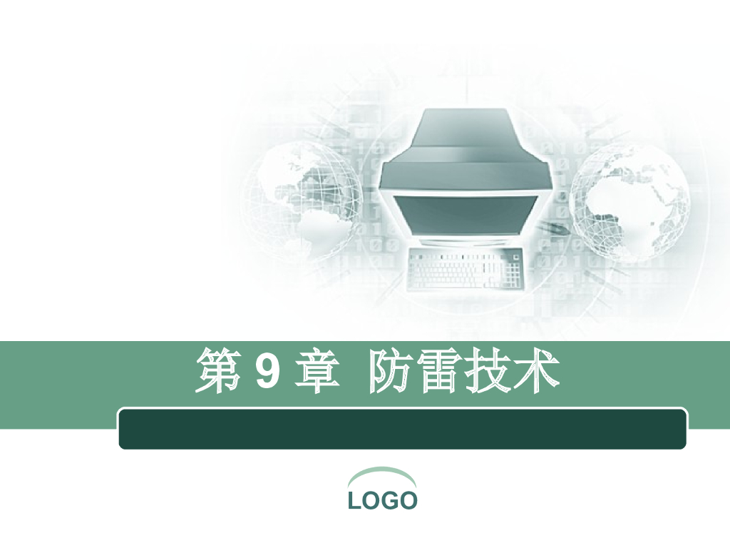 防雷技术基础知识讲义 