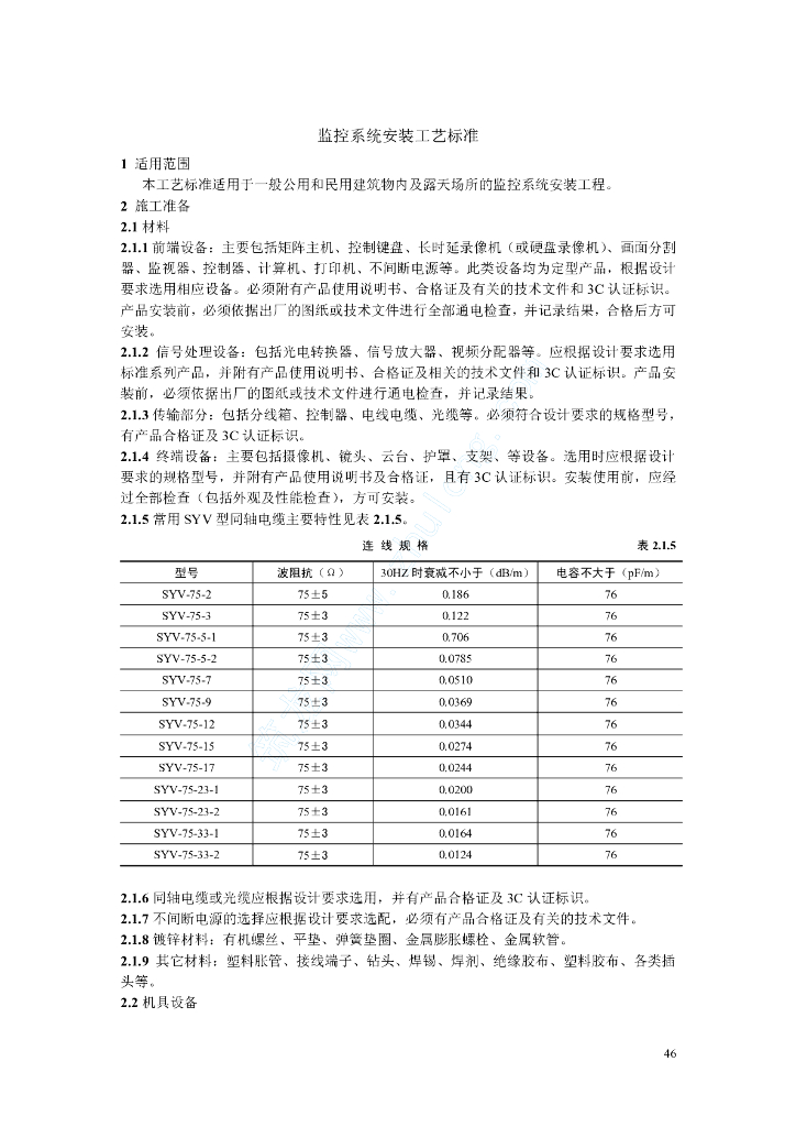 监控系统安装工艺标准(rd-07)