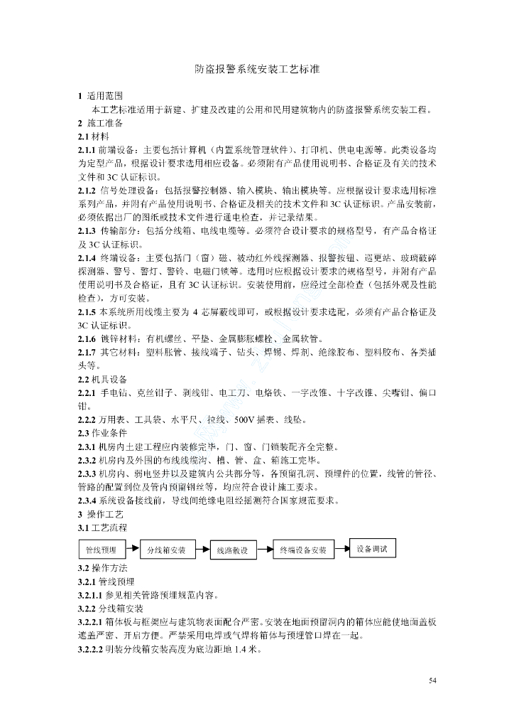 防盗报警系统安装工艺标准(rd-04)