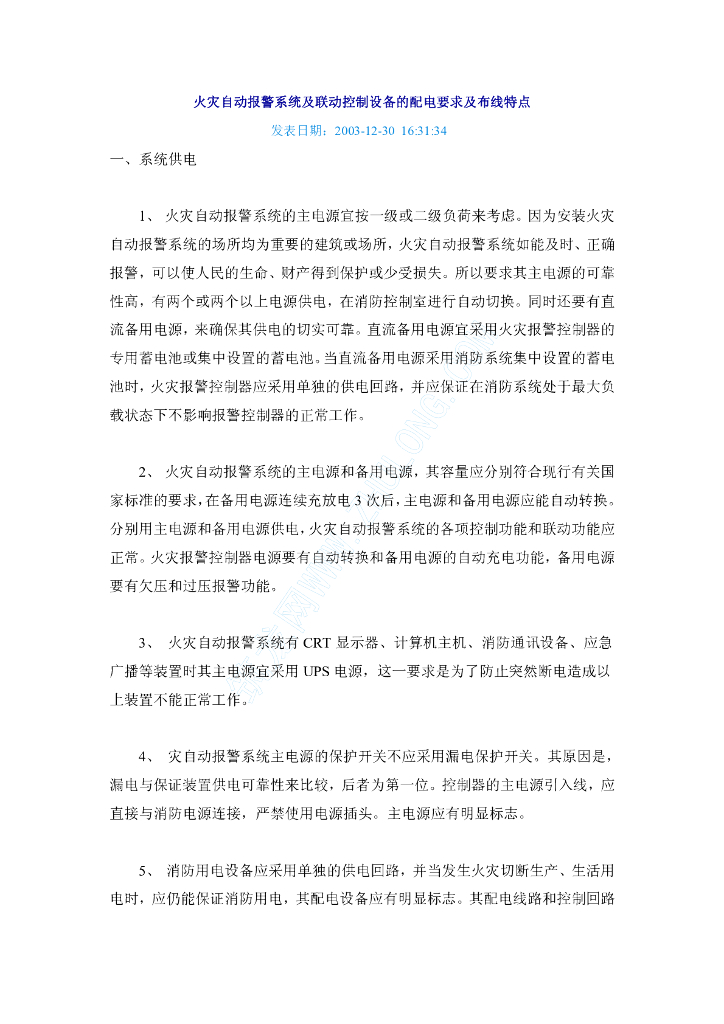 火灾自动报警系统及联动控制设备的配电要求及布线特点