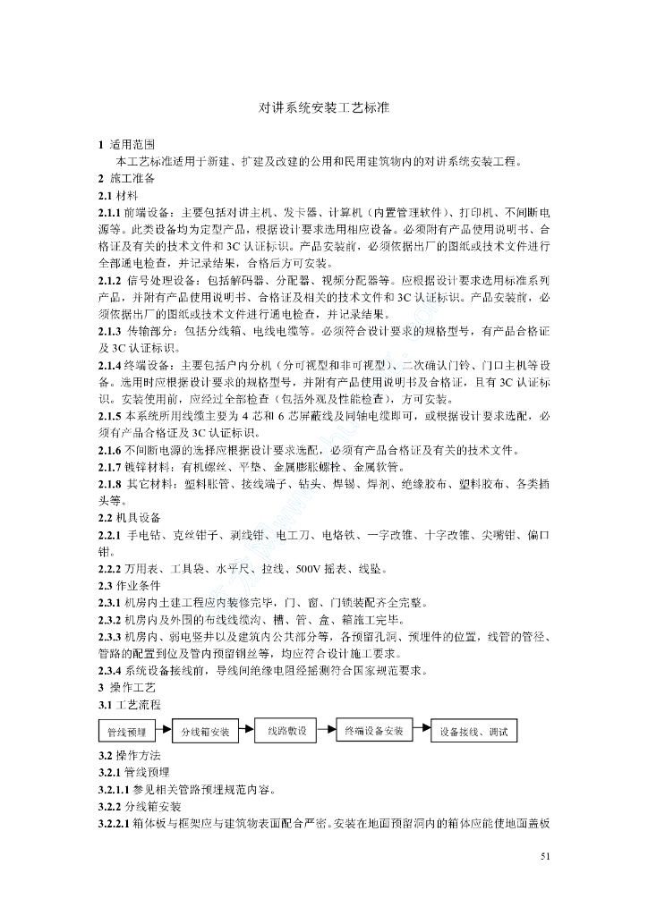 对讲系统安装工艺标准(rd-03)