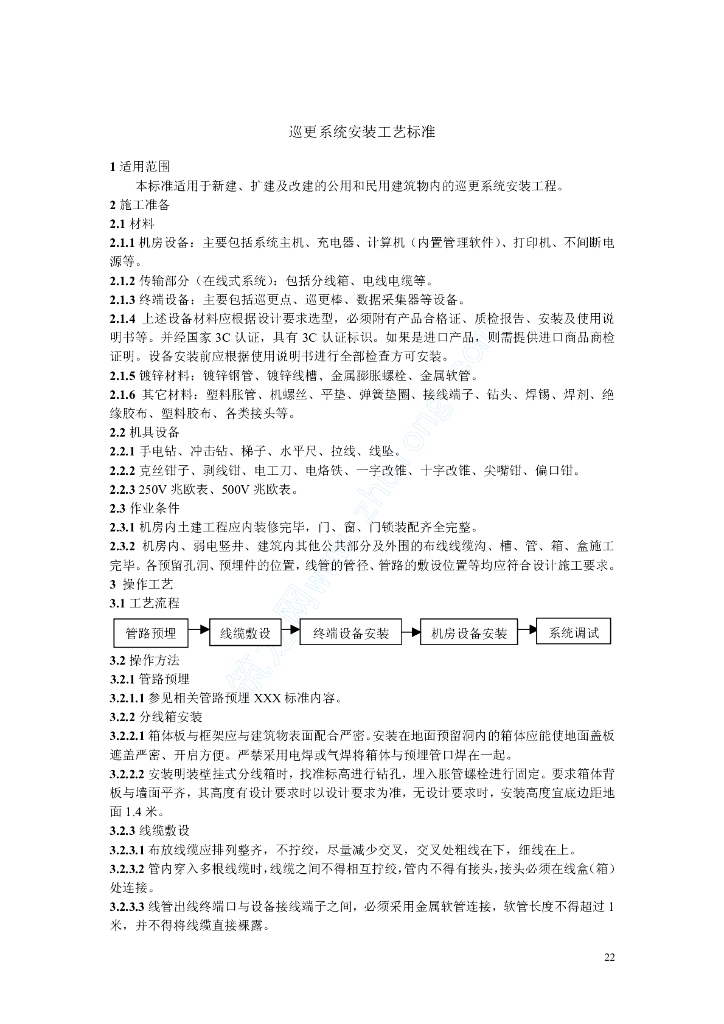 巡更系统安装工艺标准(rd-10)