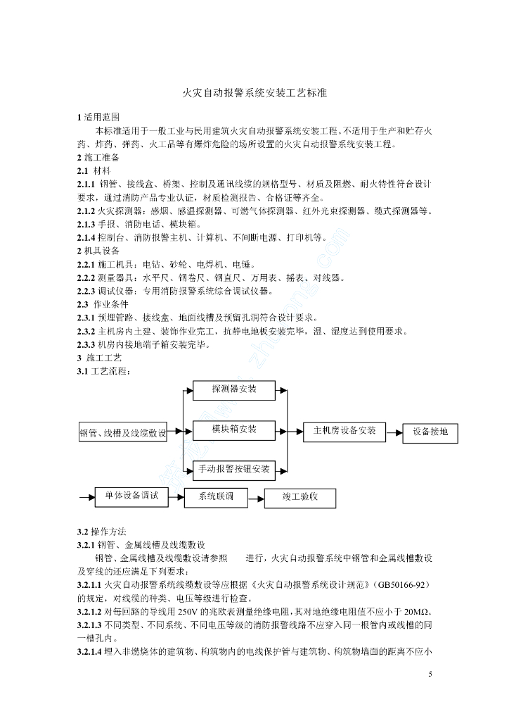 火灾自动报警系统安装工艺标准(rd-06)